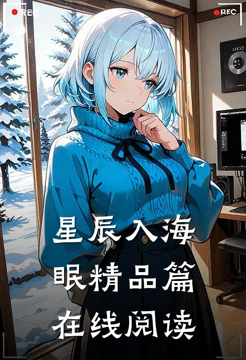 星辰入海眠精品篇在线阅读