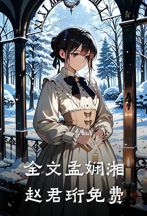 全文孟娴湘赵君珩免费