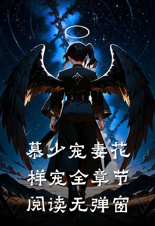 慕少宠妻花样宠全章节阅读无弹窗