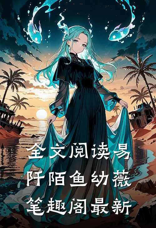 全文阅读易阡陌鱼幼薇笔趣阁最新