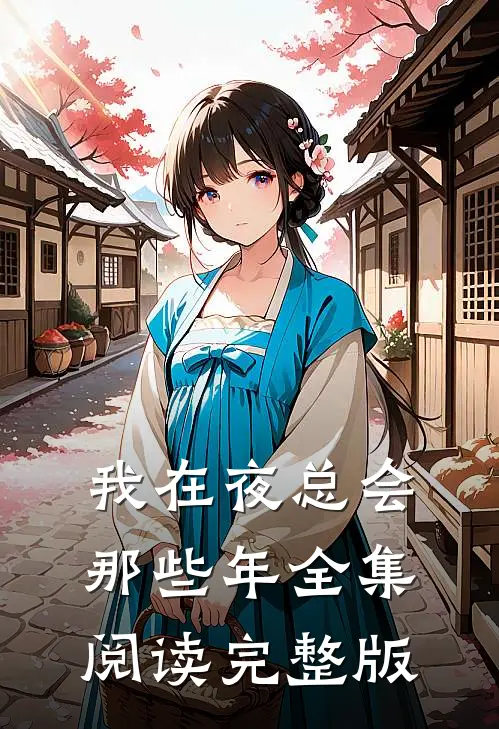 我在夜总会那些年全集阅读完整版