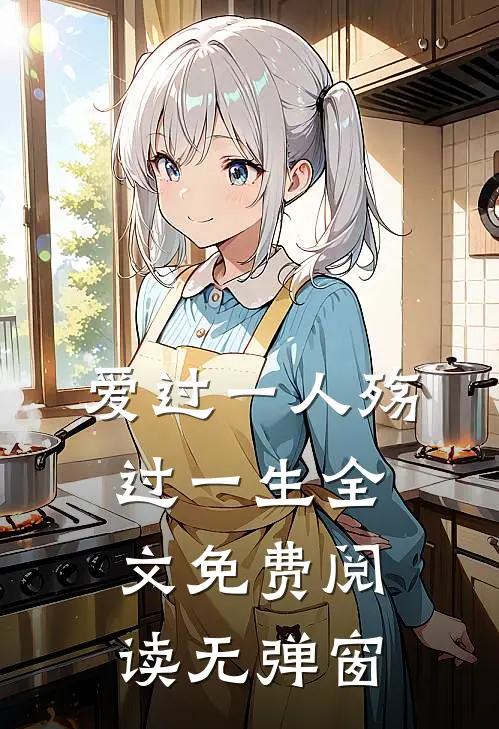 爱过一人殇过一生全文免费阅读无弹窗