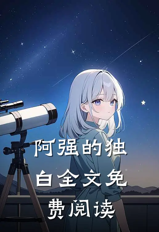 阿强的独白全文免费阅读