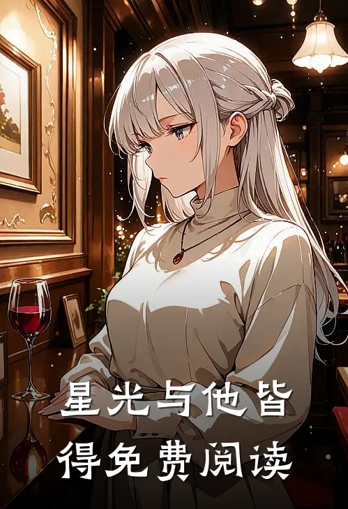 星光与他皆得免费阅读