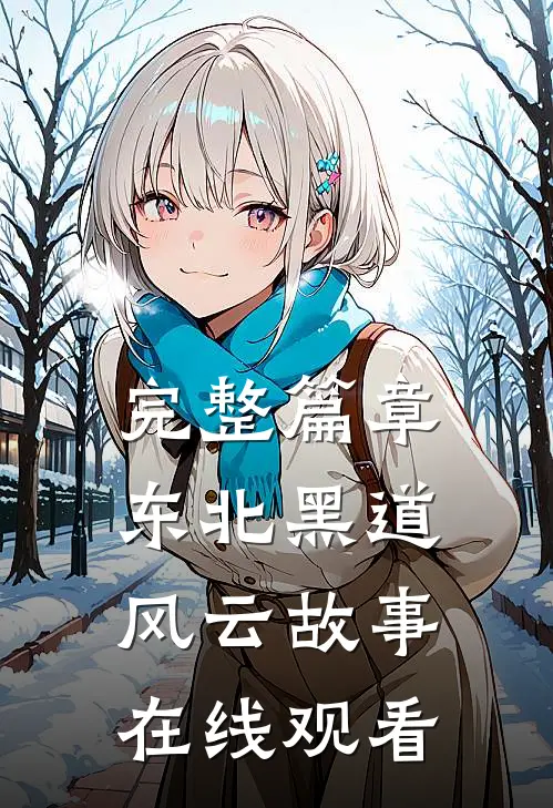 完整篇章东北黑道风云故事在线观看