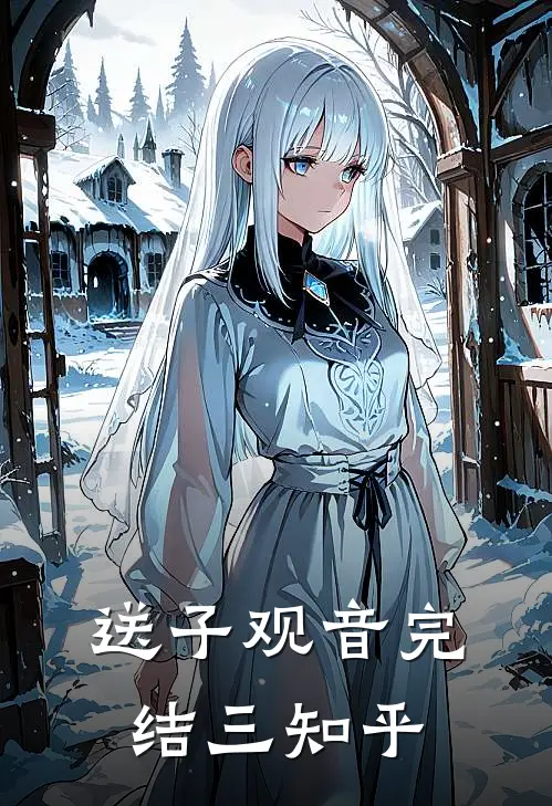 送子观音完结三知乎