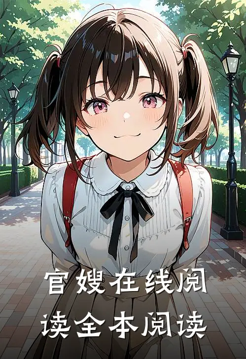 官嫂在线阅读全本阅读