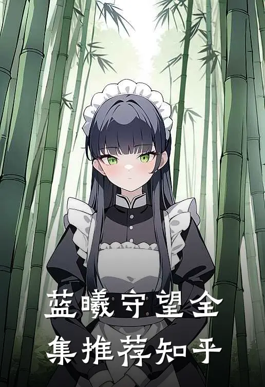 蓝曦守望全集推荐知乎