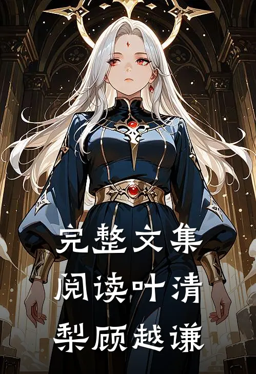 完整文集阅读叶清梨顾越谦