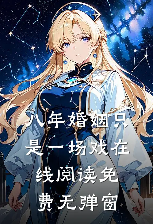 八年婚姻只是一场戏在线阅读免费无弹窗