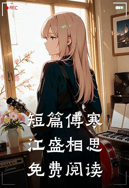 短篇傅寒江盛相思免费阅读