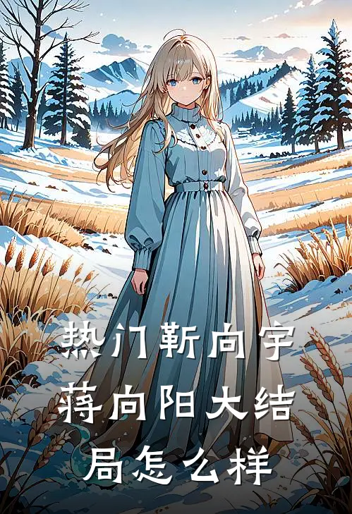 热门靳向宇蒋向阳大结局怎么样