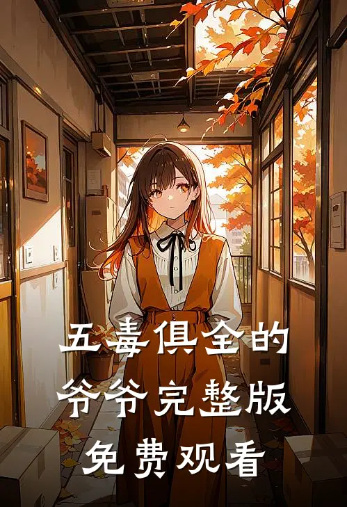 五毒俱全的爷爷完整版免费观看