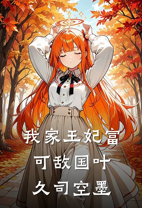 我家王妃富可敌国叶久司空墨
