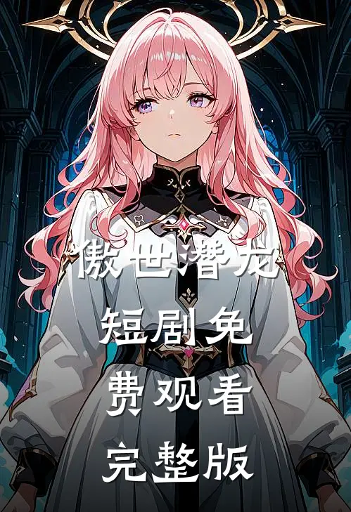 傲世潜龙短剧免费观看完整版