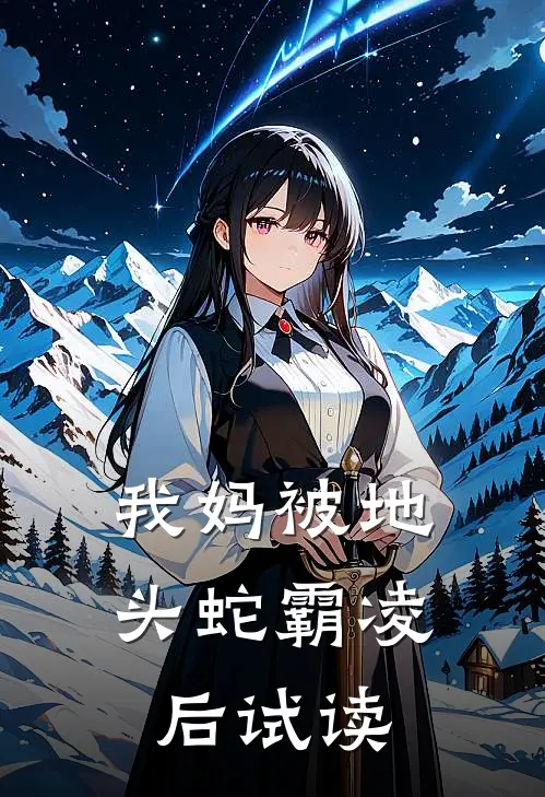 我妈被地头蛇霸凌后试读