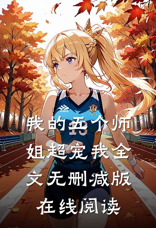 我的五个师姐超宠我全文无删减版在线阅读