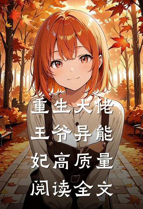 重生大佬王爷异能妃高质量阅读全文