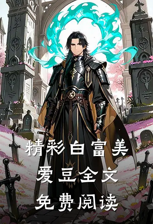 精彩白富美爱豆全文免费阅读