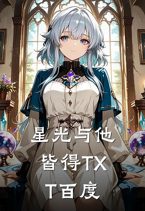 星光与他皆得TXT百度