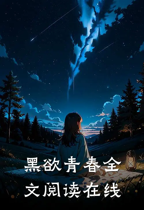 黑欲青春全文阅读在线