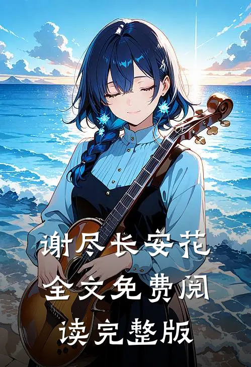 谢尽长安花全文免费阅读完整版