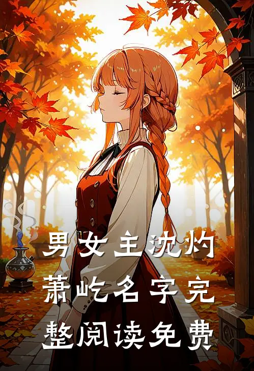 男女主沈灼萧屹名字完整阅读免费