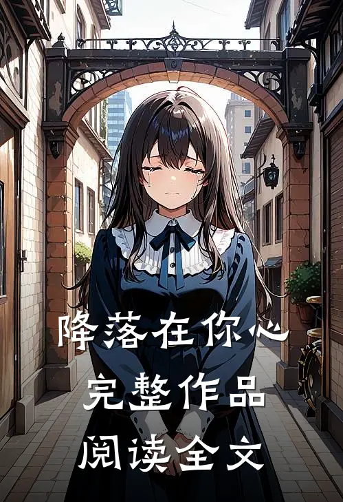 降落在你心完整作品阅读全文