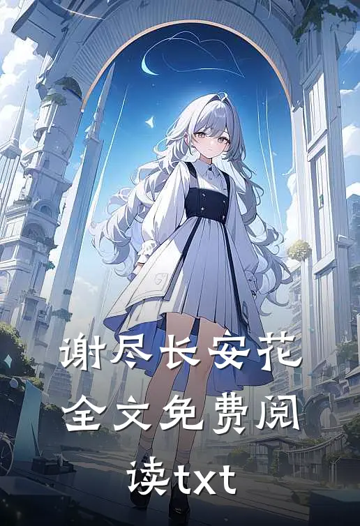 谢尽长安花全文免费阅读txt