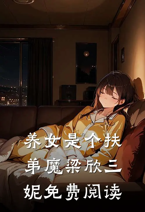 养女是个扶弟魔梁欣三妮免费阅读