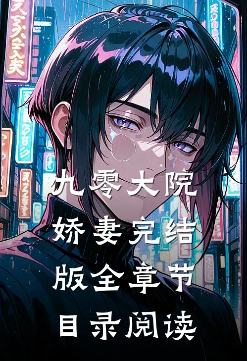 九零大院娇妻完结版全章节目录阅读