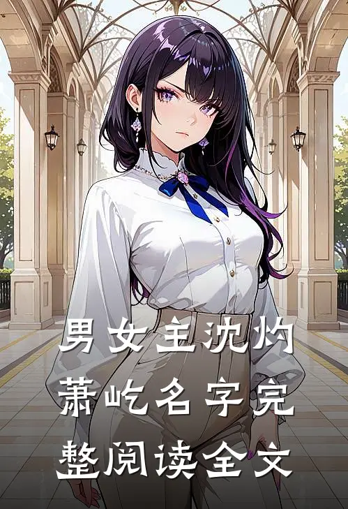 男女主沈灼萧屹名字完整阅读全文