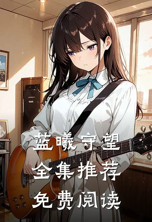 蓝曦守望全集推荐免费阅读