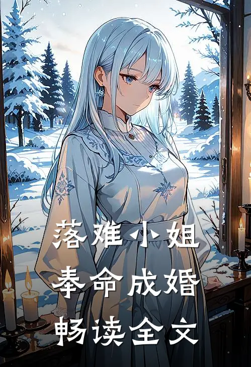 落难小姐奉命成婚畅读全文
