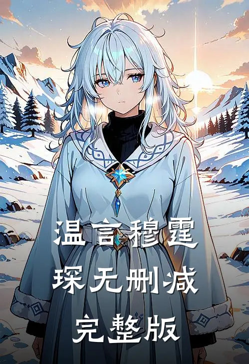 温言穆霆琛无删减完整版