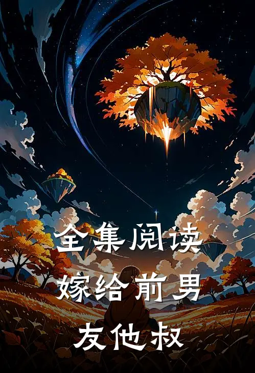 全集阅读嫁给前男友他叔