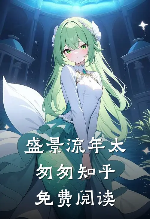 盛景流年太匆匆知乎免费阅读