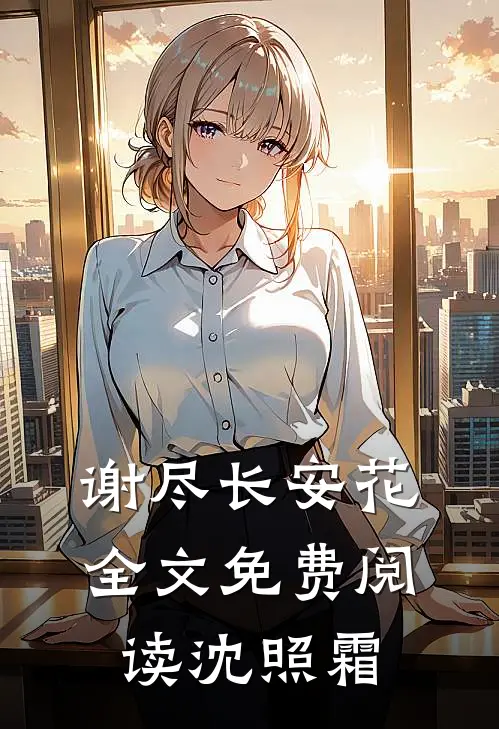 谢尽长安花全文免费阅读沈照霜