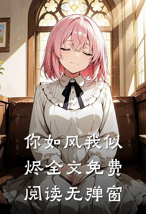 你如风我似烬全文免费阅读无弹窗