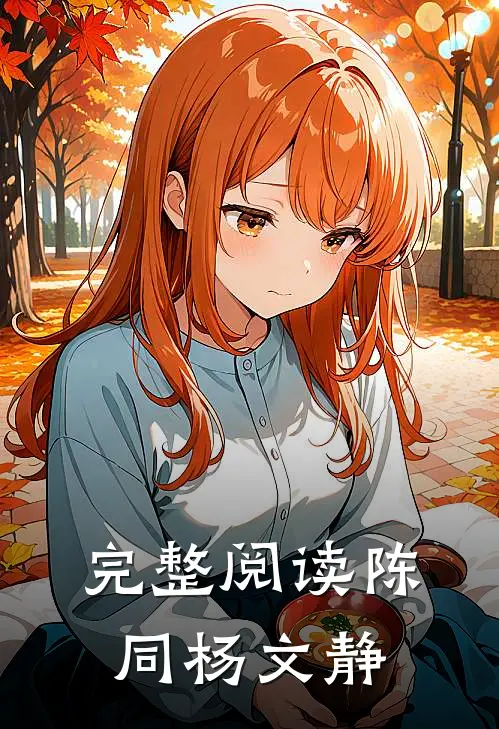 完整阅读陈同杨文静