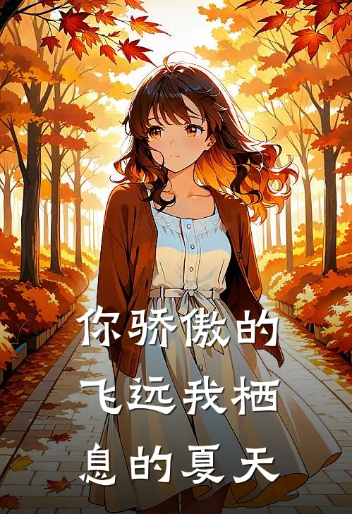 你骄傲的飞远我栖息的夏天