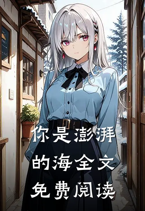你是澎湃的海全文免费阅读