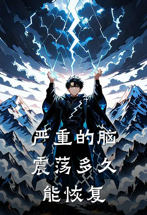 严重的脑震荡多久能恢复