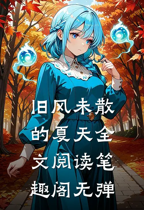 旧风未散的夏天全文阅读笔趣阁无弹