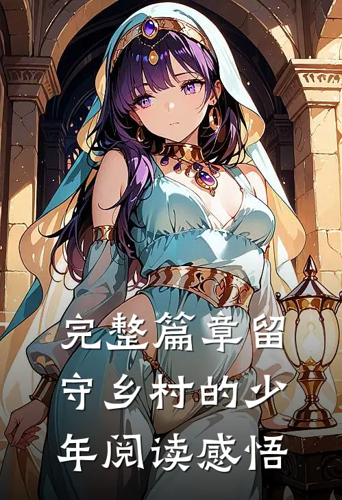 完整篇章留守乡村的少年阅读感悟