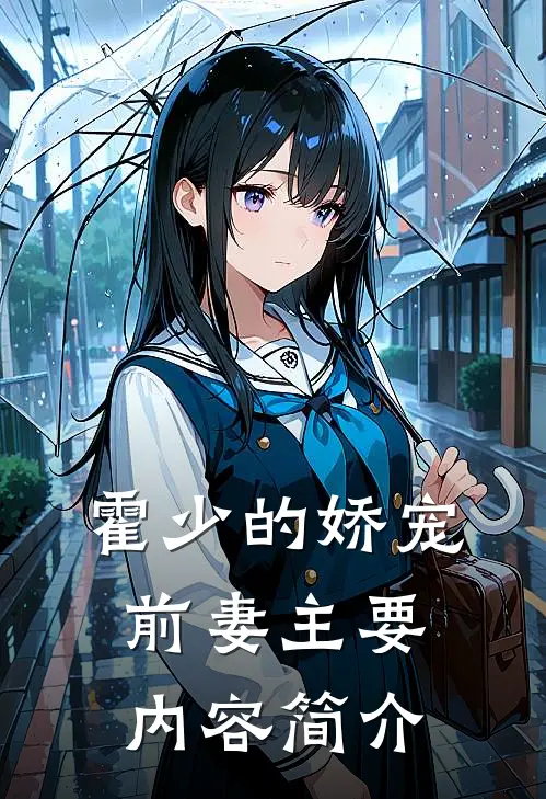 霍少的娇宠前妻主要内容简介