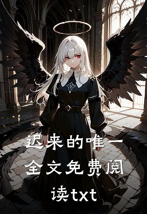 迟来的唯一全文免费阅读txt