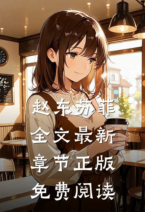 赵东苏菲全文最新章节正版免费阅读