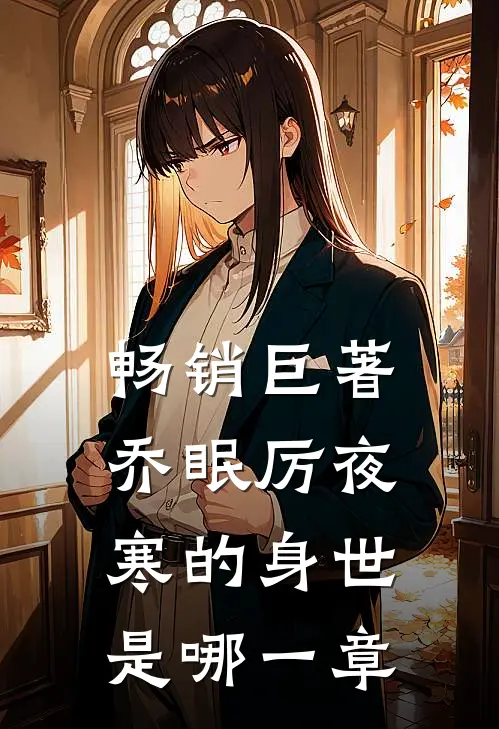 畅销巨著乔眠厉夜寒的身世是哪一章