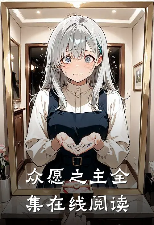 众愿之主全集在线阅读